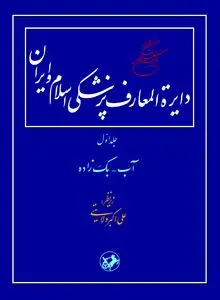 دایرة‌المعارف پزشکی اسلام و ایران (جلد اول: آب – بَک‌زاده): بازخوانی میراث مکتوب پزشکی در تمدن اسلامی–ایرانی