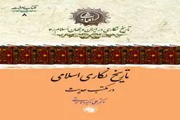 تاریخ‌نگاری اسلامی در مکتب حدیث
بازکاوی روش‌شناسی تاریخ در سنت حدیثی اسلام