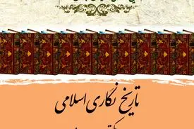 تاریخ‌نگاری اسلامی در مکتب حدیث
بازکاوی روش‌شناسی تاریخ در سنت حدیثی اسلام