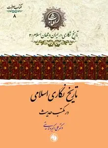 تاریخ‌نگاری اسلامی در مکتب حدیث
بازکاوی روش‌شناسی تاریخ در سنت حدیثی اسلام
