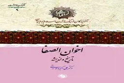 اخوان الصفا: تاریخ و اندیشه؛ کاوشی در راز و رمز جمعیت سری فیلسوفان ایرانی‌تبار جهان اسلام