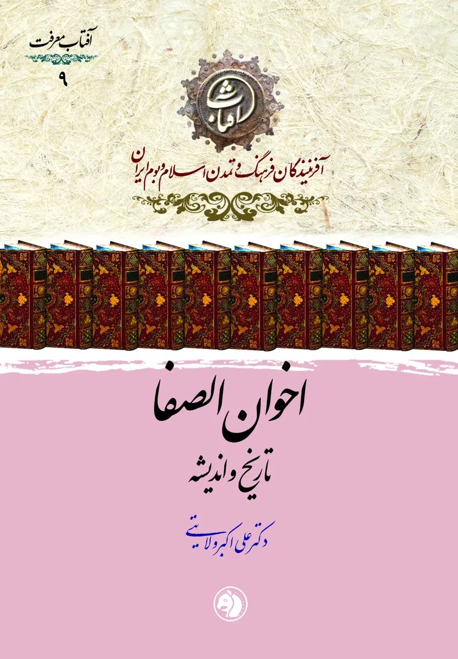 اخوان الصفا: تاریخ و اندیشه؛ کاوشی در راز و رمز جمعیت سری فیلسوفان ایرانی‌تبار جهان اسلام