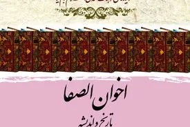 اخوان الصفا: تاریخ و اندیشه؛ کاوشی در راز و رمز جمعیت سری فیلسوفان ایرانی‌تبار جهان اسلام