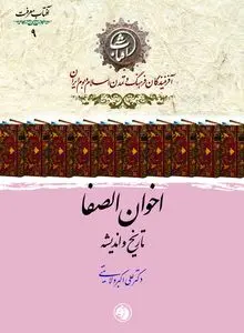 اخوان الصفا: تاریخ و اندیشه؛ کاوشی در راز و رمز جمعیت سری فیلسوفان ایرانی‌تبار جهان اسلام