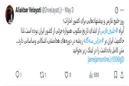 توییت دکتر ولایتی درباره جزایر سه گانه