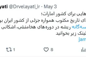 توییت دکتر ولایتی درباره جزایر سه گانه