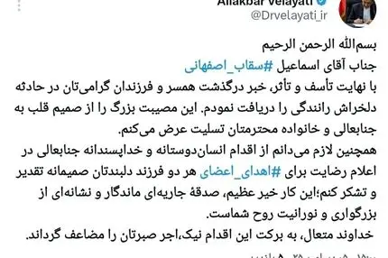 توییت دکتر ولایتی درباره تسلیت به آقای سقاب اصفهانی