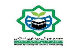 بیانیه  مجمع جهانی بیداری اسلامی در حمایت از مقام معظم رهبری 