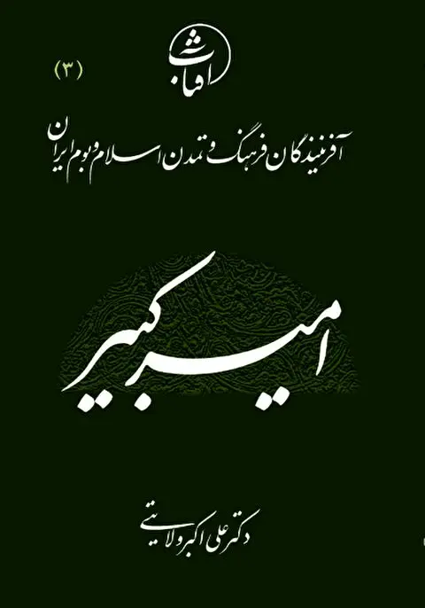 امیرکبیر؛ صدراعظم فرزانه و معمار نوسازی ایران در عصر قاجار