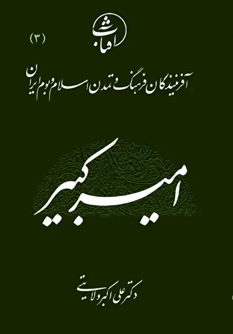 امیرکبیر؛ صدراعظم فرزانه و معمار نوسازی ایران در عصر قاجار