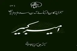 امیرکبیر؛ صدراعظم فرزانه و معمار نوسازی ایران در عصر قاجار