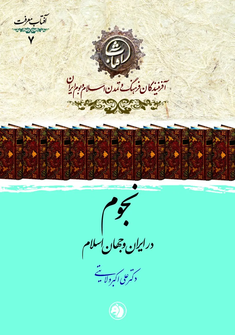 نجوم در ایران و جهان اسلام؛ روایتی از شکوفایی دانش ستاره‌شناسی در تمدن اسلامی