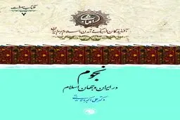 نجوم در ایران و جهان اسلام؛ روایتی از شکوفایی دانش ستاره‌شناسی در تمدن اسلامی