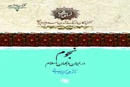 نجوم در ایران و جهان اسلام؛ روایتی از شکوفایی دانش ستاره‌شناسی در تمدن اسلامی