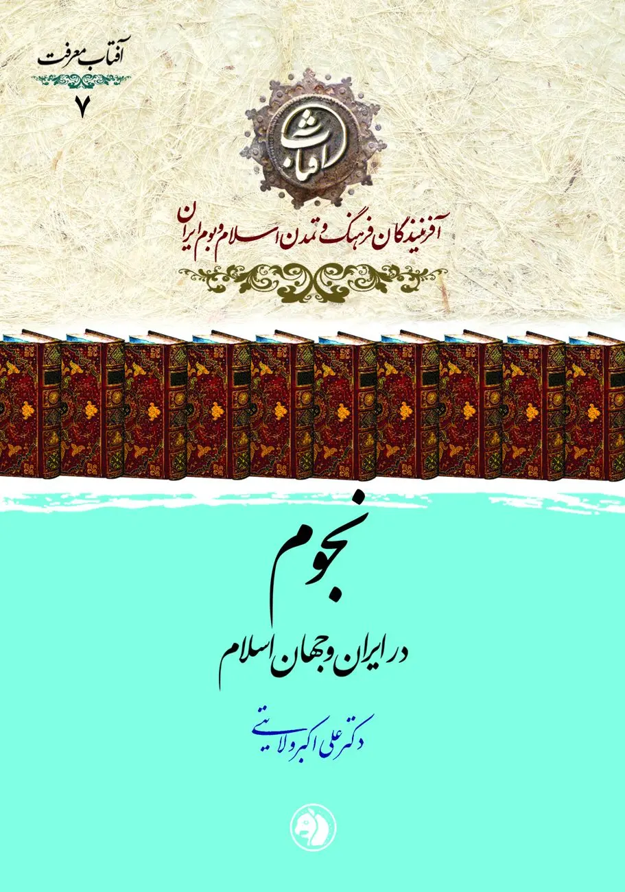 نجوم در ایران و جهان اسلام؛ روایتی از شکوفایی دانش ستاره‌شناسی در تمدن اسلامی