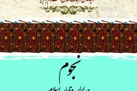 نجوم در ایران و جهان اسلام؛ روایتی از شکوفایی دانش ستاره‌شناسی در تمدن اسلامی