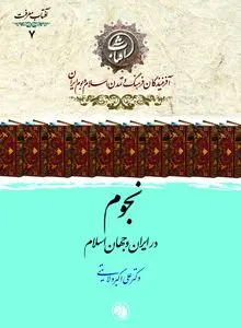 نجوم در ایران و جهان اسلام؛ روایتی از شکوفایی دانش ستاره‌شناسی در تمدن اسلامی
