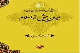 معرفی پرفروش‌ترین اثر‌ دکتر ولایتی در نمایشگاه کتاب