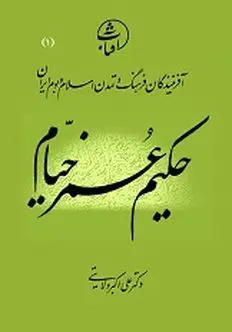 خیام، عارفی بی قید یا مذهبی؟