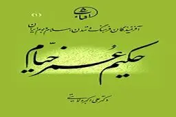 خیام، عارفی بی قید یا مذهبی؟