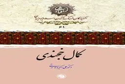 کمال خجندی؛ غزلسرای بلندآوازهٔ قرن هشتم در آیینهٔ آثار