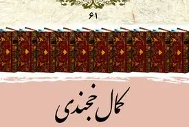 کمال خجندی؛ غزلسرای بلندآوازهٔ قرن هشتم در آیینهٔ آثار
