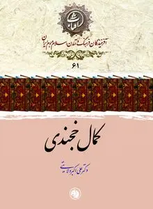 کمال خجندی؛ غزلسرای بلندآوازهٔ قرن هشتم در آیینهٔ آثار