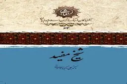 شیخ مفید: فقیه برجسته شیعه در عصر طلایی تمدن اسلامی
