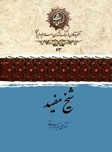 شیخ مفید: فقیه برجسته شیعه در عصر طلایی تمدن اسلامی
