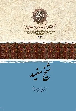 شیخ مفید