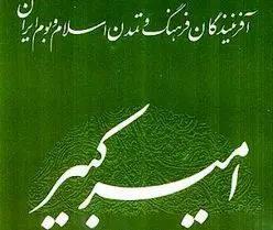 معرفي كتاب «اميركبير»، از مجموعه آفرينندگان فرهنگ و تمدن اسلام و بوم ايران