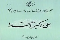 معرفي كتاب «علی اکبر دهخدا»، از مجموعه آفرينندگان فرهنگ و تمدن اسلام و بوم ايران
