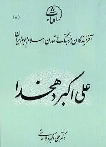 معرفي كتاب «علی اکبر دهخدا»، از مجموعه آفرينندگان فرهنگ و تمدن اسلام و بوم ايران