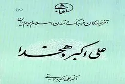 معرفي كتاب «علی اکبر دهخدا»، از مجموعه آفرينندگان فرهنگ و تمدن اسلام و بوم ايران