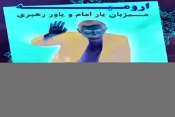 مردم ارومیه فردا میزبان دکتر ولایتی هستند +پوستر