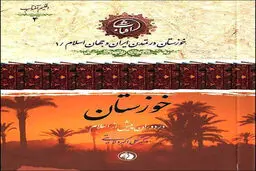 «خوزستان» به‌ روایت علی‌اکبر ولایتی
