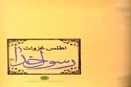 انتشار اثر مشترک آیت‌الله خوشوقت و دکتر ولایتی +عکس