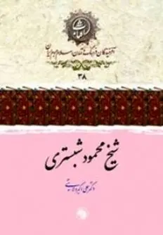 کتابی درباره «شیخ محمود شبستری»