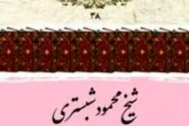 کتابی درباره «شیخ محمود شبستری»