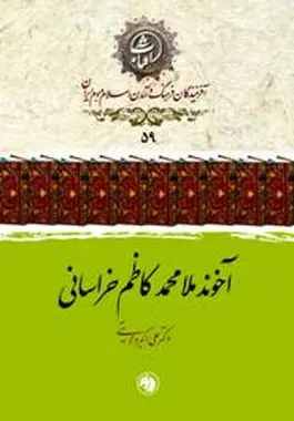 آخوند خراسانی از نگاه دکتر ولایتی