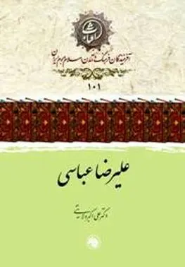 «عباسی» از نگاه دکتر ولایتی