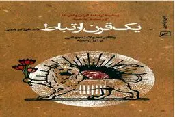 پیشینۀ ارتباط ایران و آمریکا در سدۀ گذشته به قلم دکتر ولایتی
