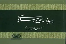 بیداری اسلامی به قلم دکتر ولایتی