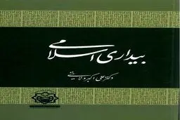 بیداری اسلامی به قلم دکتر ولایتی