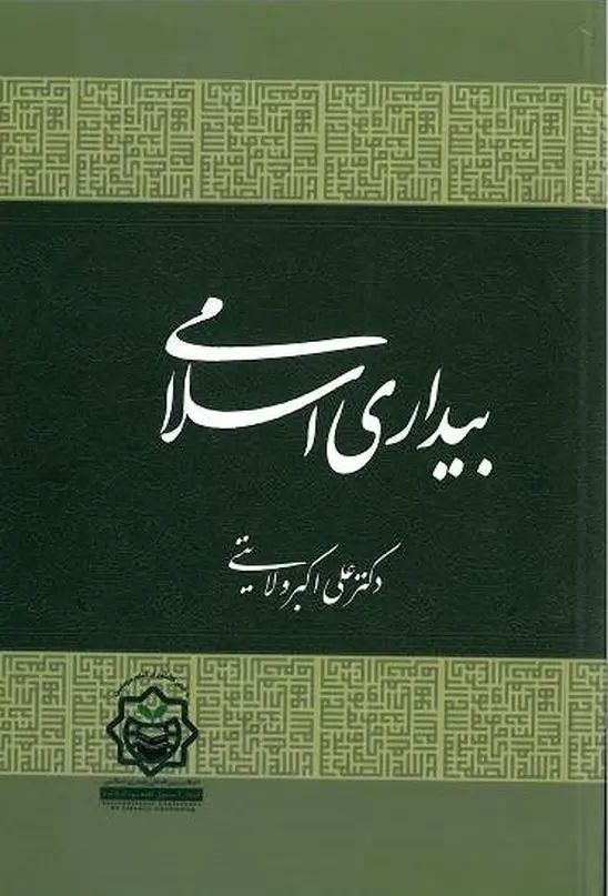 بیداری اسلامی به قلم دکتر ولایتی