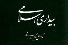 بیداری اسلامی به قلم دکتر ولایتی