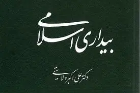 بیداری اسلامی به قلم دکتر ولایتی