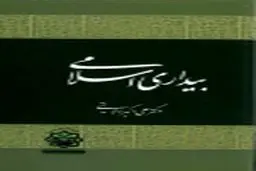 کتاب "بیداری اسلامی" ولایتی به عنوان اثر برگزیده معرفی شد
