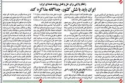 راهکار ولايتی برای حل و فصل پرونده هسته‌ای ايران
