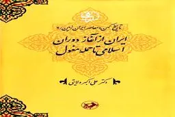 «ایران از آغاز دوران اسلامی تا حملۀ مغول» به قلم ولایتی